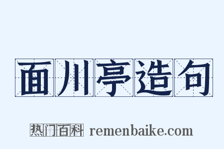 面川亭造句是什么意思的图片